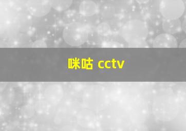 咪咕 cctv